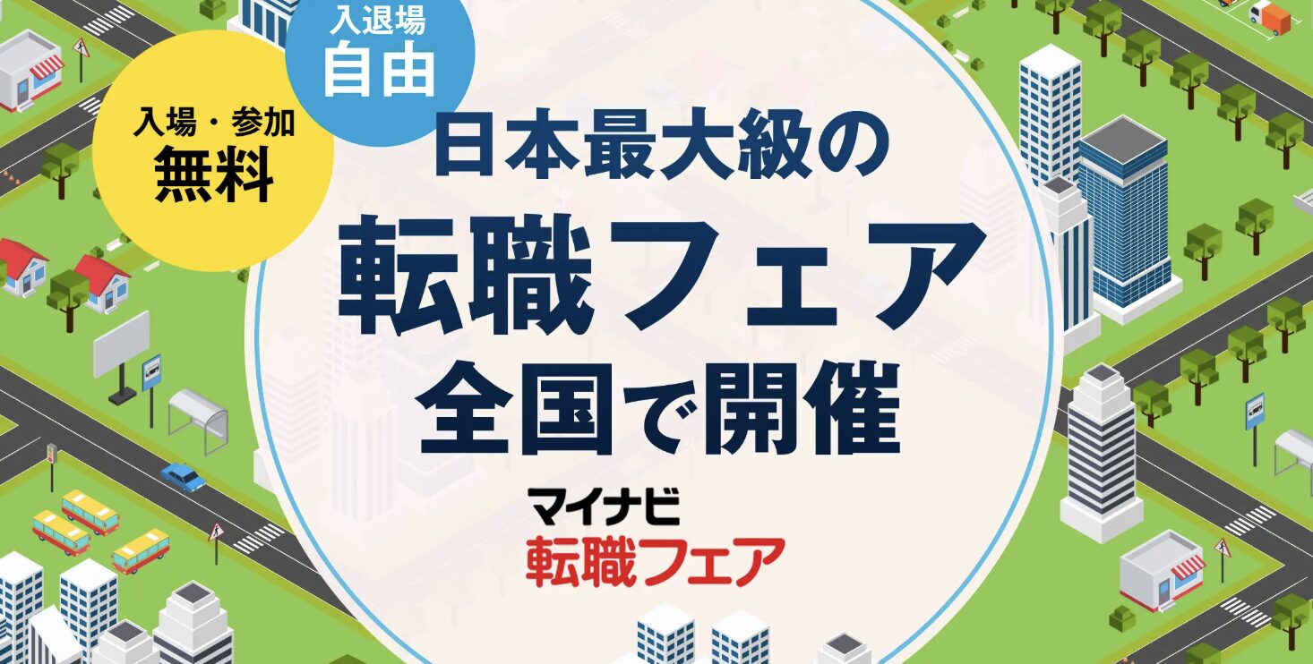 マイナビ転職フェア 富山 出展のお知らせ